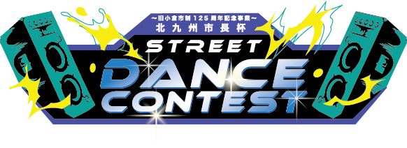 北九州市長杯ストリートダンスコンテスト2025